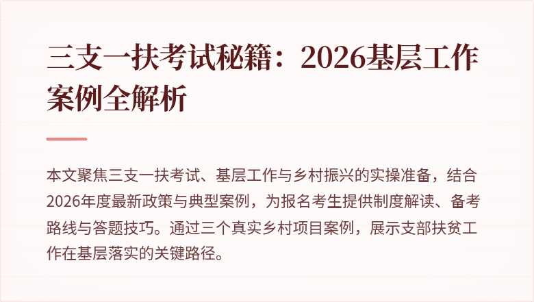 三支一扶考试秘籍：2026基层工作案例全解析
