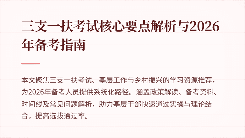 三支一扶考试核心要点解析与2026年备考指南