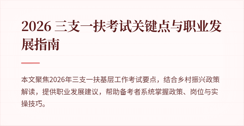 2026 三支一扶考试关键点与职业发展指南