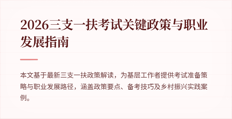 2026三支一扶考试关键政策与职业发展指南