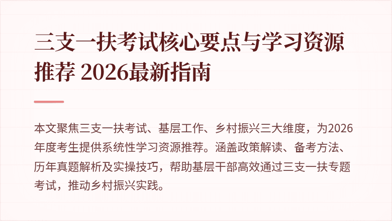 三支一扶考试核心要点与学习资源推荐 2026最新指南