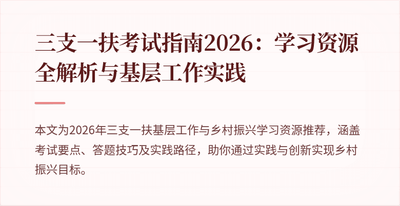 三支一扶考试指南2026:学习资源全解析与基层工作实践
