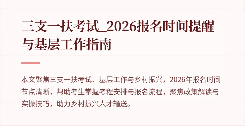 三支一扶考试_2026报名时间提醒与基层工作指南