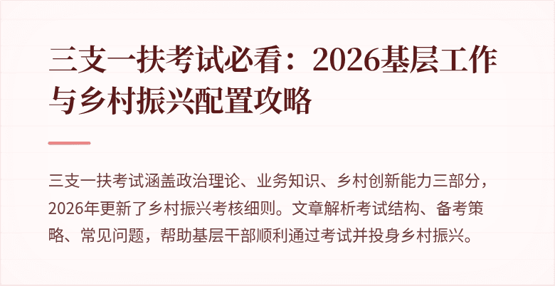 三支一扶考试必看:2026基层工作与乡村振兴配置攻略