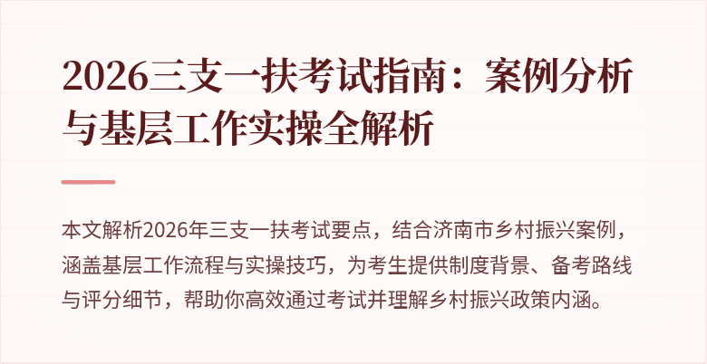 2026三支一扶考试指南：案例分析与基层工作实操全解析