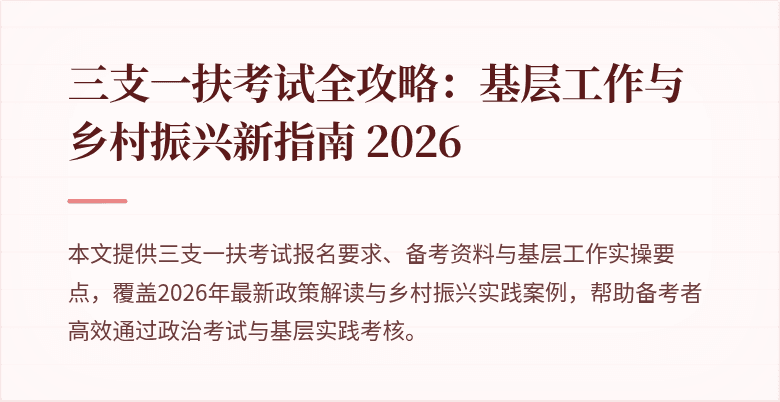 三支一扶考试全攻略：基层工作与乡村振兴新指南 2026