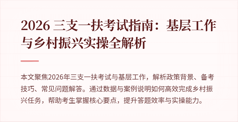 2026 三支一扶考试指南:基层工作与乡村振兴实操全解析