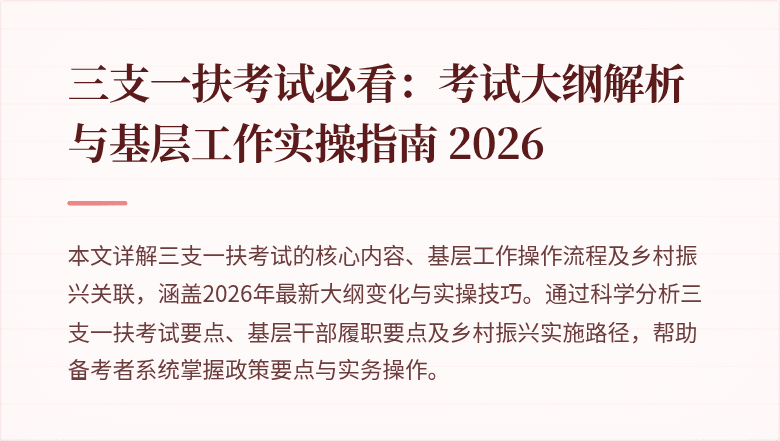 三支一扶考试必看:考试大纲解析与基层工作实操指南 2026