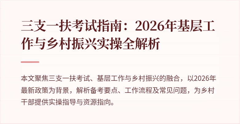 三支一扶考试指南:2026年基层工作与乡村振兴实操全解析