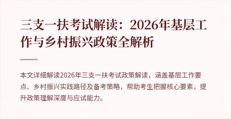 三支一扶考试解读:2026年基层工作与乡村振兴政策全解析