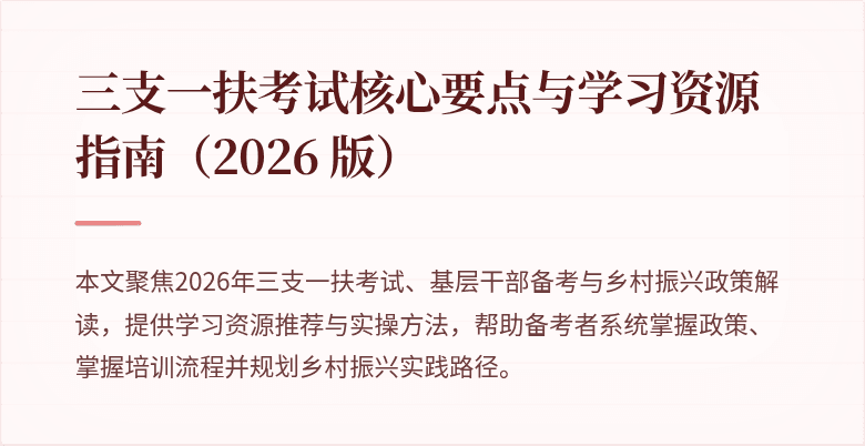 三支一扶考试核心要点与学习资源指南(2026 版)