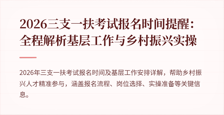 2026三支一扶考试报名时间提醒:全程解析基层工作与乡村振兴实操