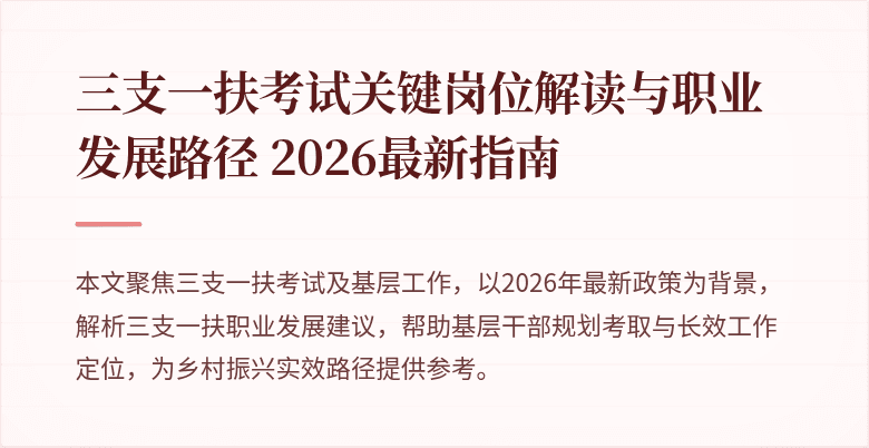 三支一扶考试关键岗位解读与职业发展路径 2026最新指南