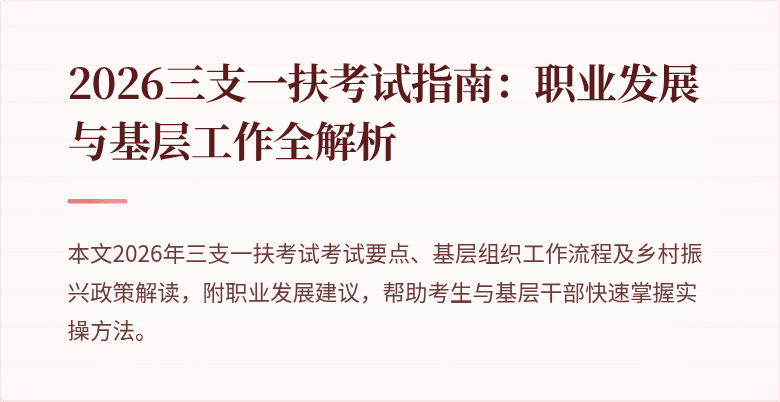 2026三支一扶考试指南:职业发展与基层工作全解析
