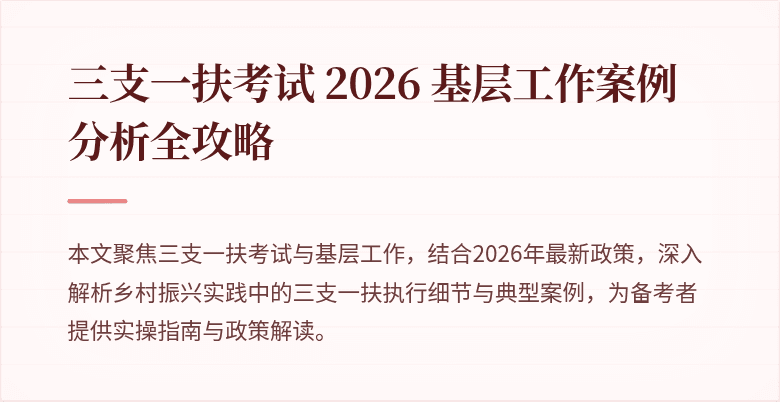 三支一扶考试 2026 基层工作案例分析全攻略