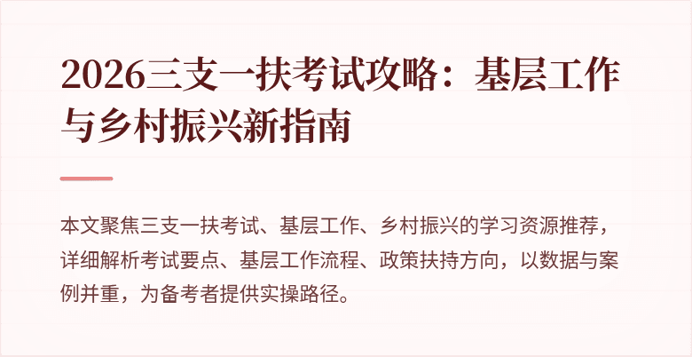 2026三支一扶考试攻略:基层工作与乡村振兴新指南