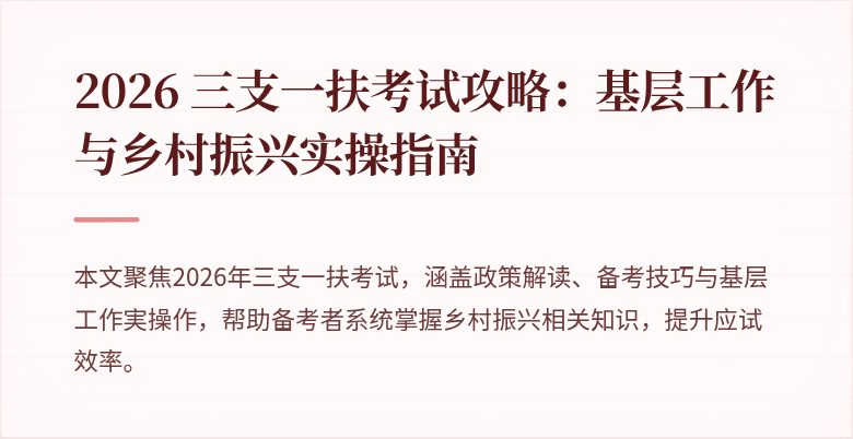 2026 三支一扶考试攻略:基层工作与乡村振兴实操指南