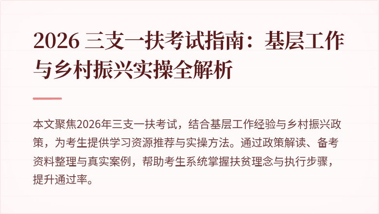 2026 三支一扶考试指南:基层工作与乡村振兴实操全解析