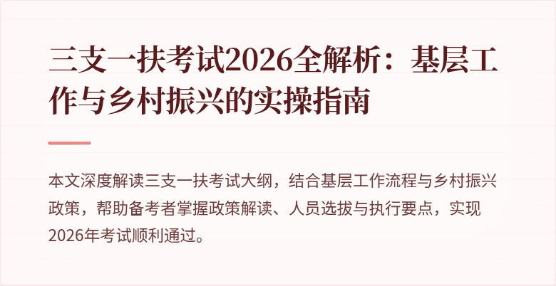 三支一扶考试2026全解析:基层工作与乡村振兴的实操指南