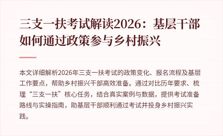 三支一扶考试解读2026:基层干部如何通过政策参与乡村振兴