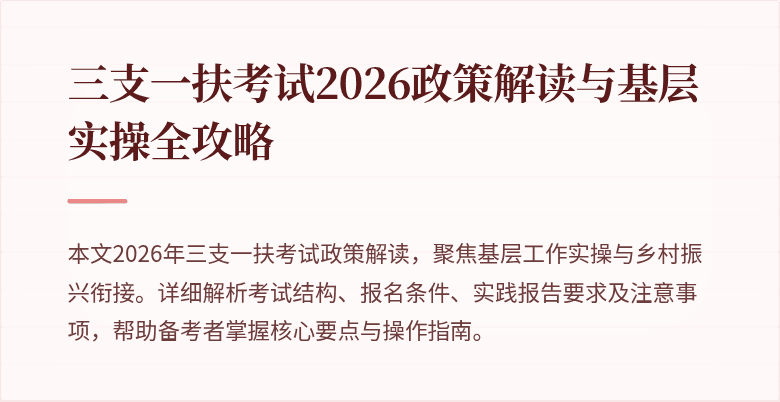 三支一扶考试2026政策解读与基层实操全攻略