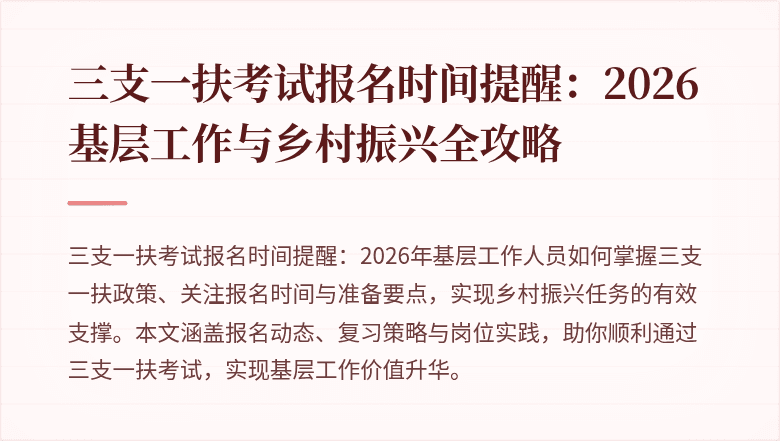 三支一扶考试报名时间提醒:2026基层工作与乡村振兴全攻略