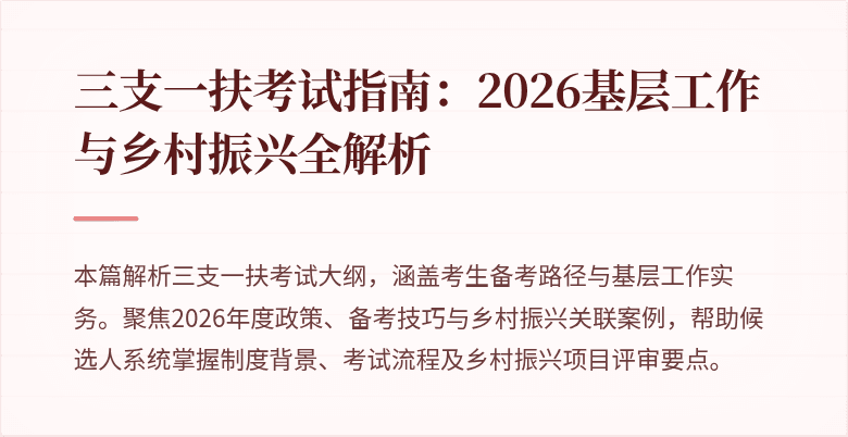 三支一扶考试指南：2026基层工作与乡村振兴全解析
