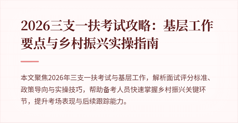 2026三支一扶考试攻略：基层工作要点与乡村振兴实操指南