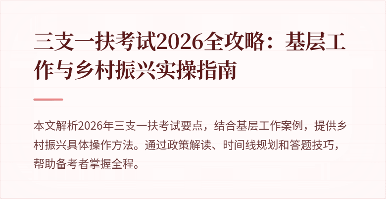 三支一扶考试2026全攻略:基层工作与乡村振兴实操指南