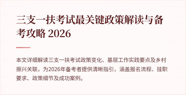 三支一扶考试最关键政策解读与备考攻略 2026