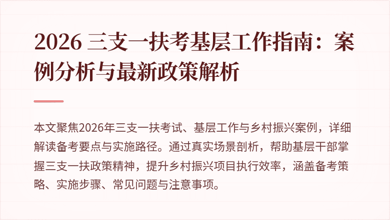2026 三支一扶考基层工作指南：案例分析与最新政策解析