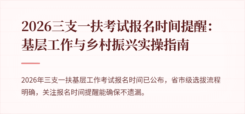 2026三支一扶考试报名时间提醒：基层工作与乡村振兴实操指南