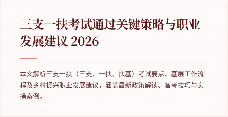 三支一扶考试通过关键策略与职业发展建议 2026
