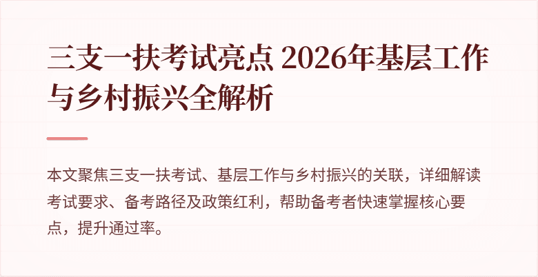 三支一扶考试亮点 2026年基层工作与乡村振兴全解析