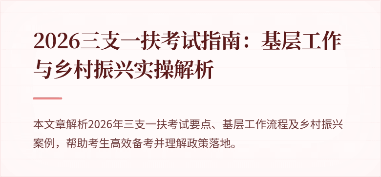 2026三支一扶考试指南:基层工作与乡村振兴实操解析