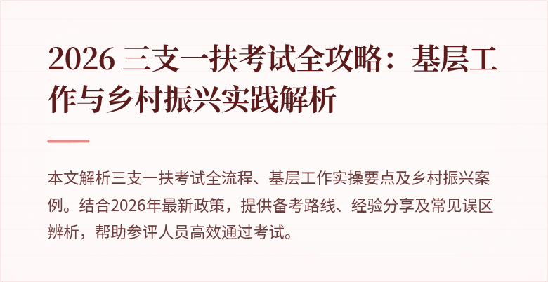 2026 三支一扶考试全攻略：基层工作与乡村振兴实践解析