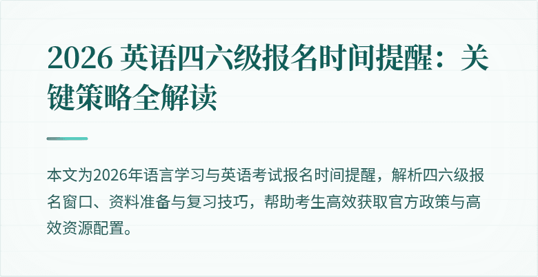2026 英语四六级报名时间提醒：关键策略全解读