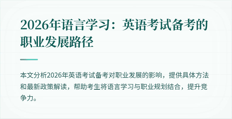 2026年语言学习:英语考试备考的职业发展路径