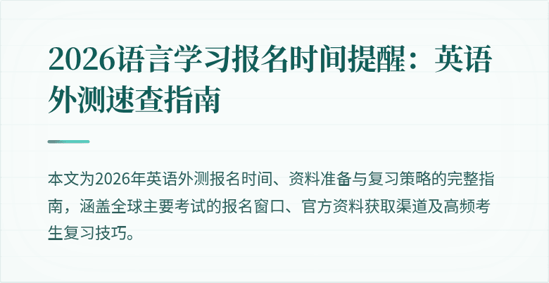 2026语言学习报名时间提醒:英语外测速查指南
