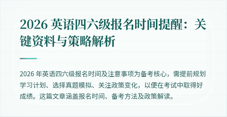 2026 英语四六级报名时间提醒:关键资料与策略解析