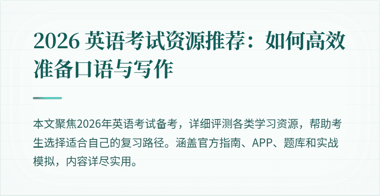 2026 英语考试资源推荐:如何高效准备口语与写作