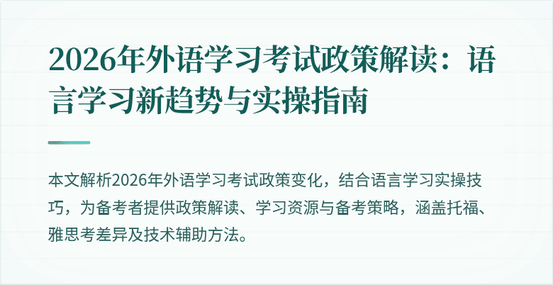 2026年外语学习考试政策解读:语言学习新趋势与实操指南