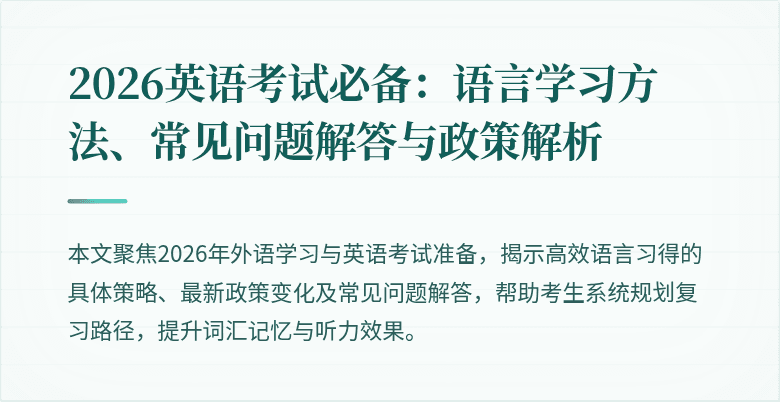2026英语考试必备:语言学习方法、常见问题解答与政策解析