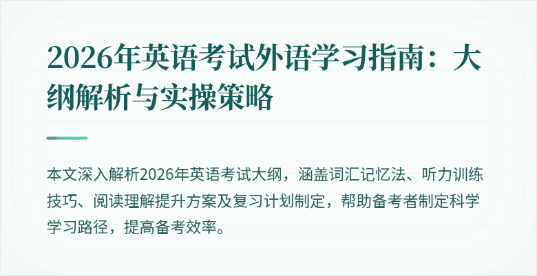 2026年英语考试外语学习指南:大纲解析与实操策略
