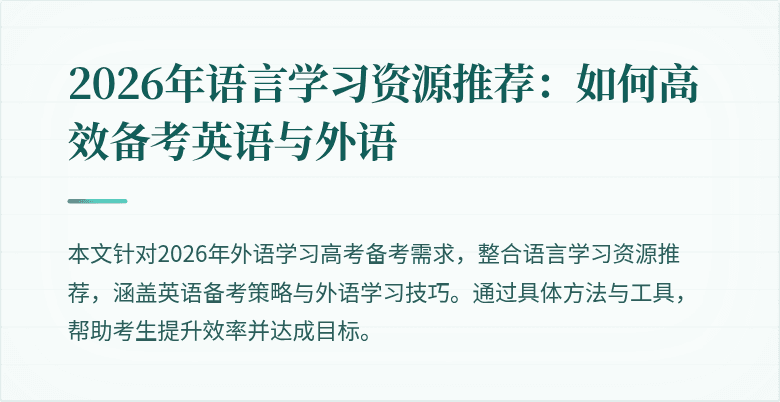 2026年语言学习资源推荐:如何高效备考英语与外语