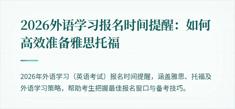 2026外语学习报名时间提醒：如何高效准备雅思托福