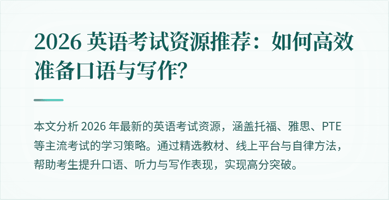 2026 英语考试资源推荐：如何高效准备口语与写作？