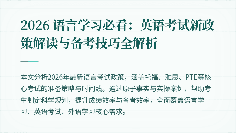 2026 语言学习必看：英语考试新政策解读与备考技巧全解析