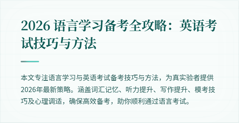 2026 语言学习备考全攻略：英语考试技巧与方法