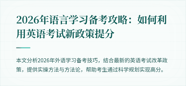 2026年语言学习备考攻略：如何利用英语考试新政策提分